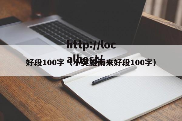 好段100字(小英雄雨来好段100字)