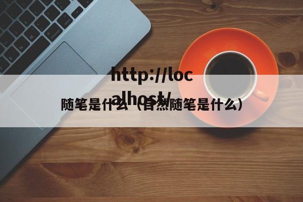 随笔是什么(自然随笔是什么)