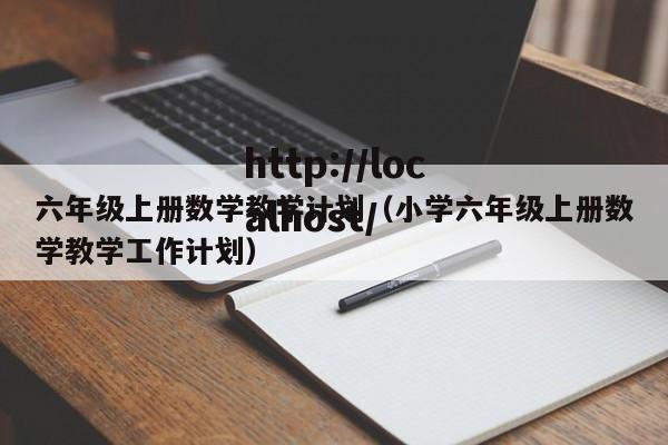 六年级上册数学教学计划(小学六年级上册数学教学工作计划)