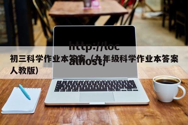 初三科学作业本答案(九年级科学作业本答案人教版)